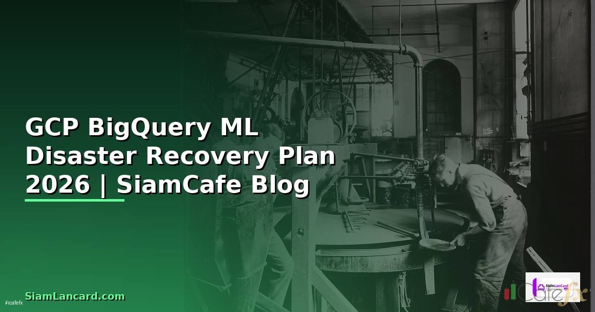 GCP BigQuery ML Disaster Recovery Plan — คู่มือฉบับสมบูรณ์ 2026