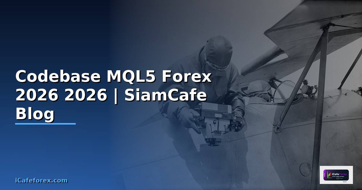 Codebase MQL5 — คู่มือเทรด Forex ฉบับสมบูรณ์ 2026