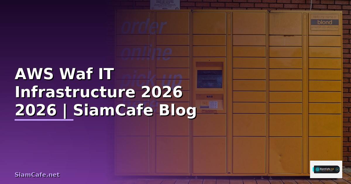 AWS Waf คืออะไร — คู่มือ IT Infrastructure 2026