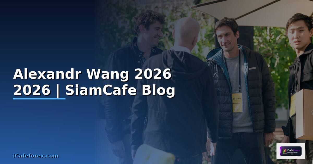 Alexandr Wang — คู่มือฉบับสมบูรณ์ 2026