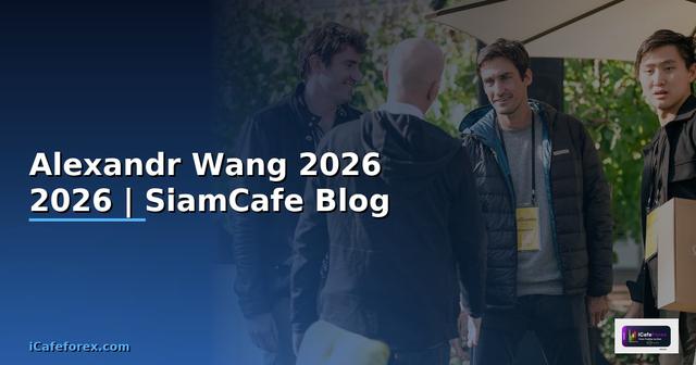 Alexandr Wang — คู่มือฉบับสมบูรณ์ 2026