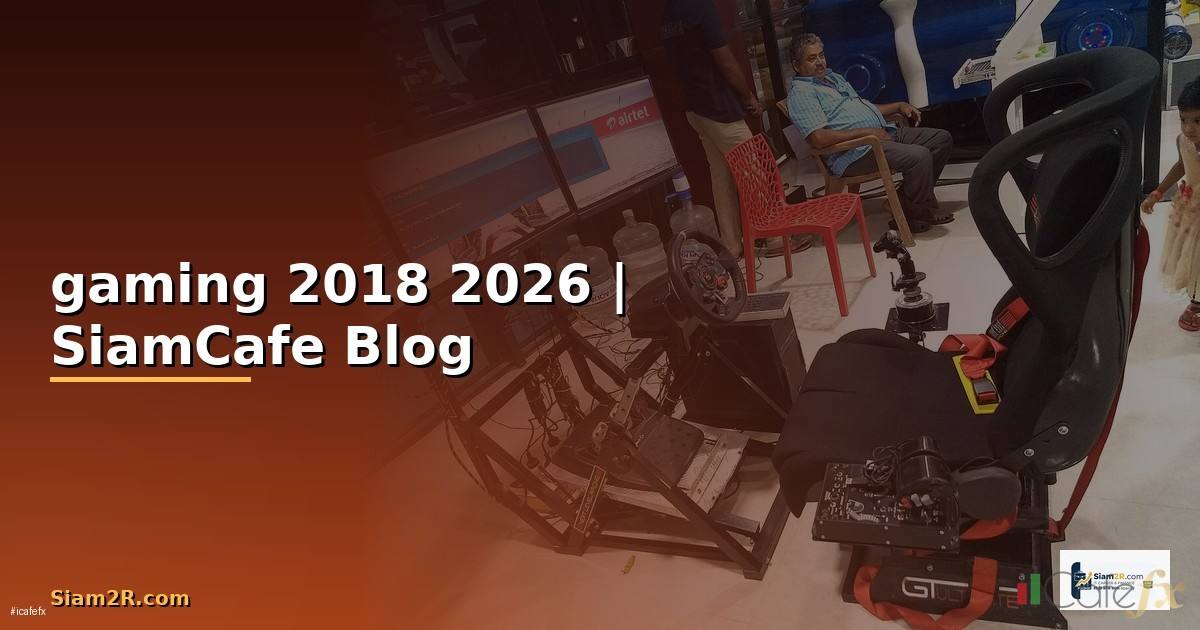 หูฟัง gaming 2018 — ทุกสิ่งที่ต้องรู้ในปี 2026