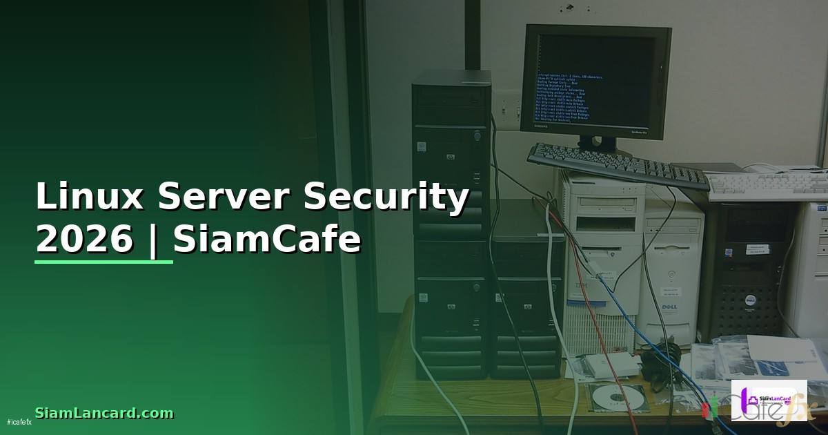 Linux Server Security คู่มือรักษาความปลอดภัย 2026