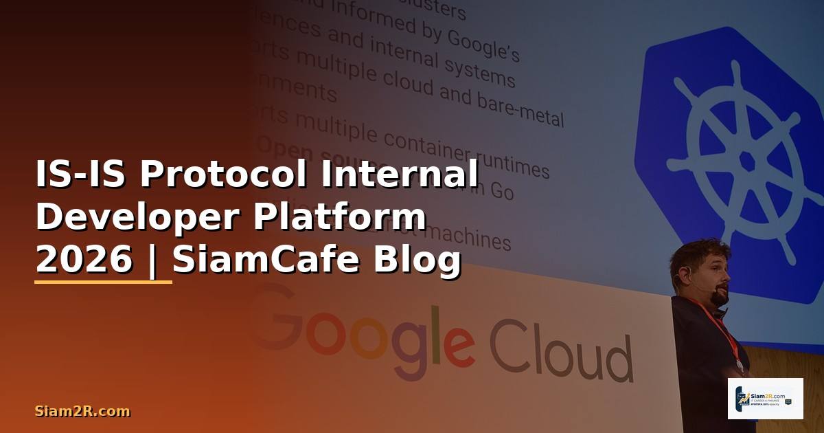 IS-IS Protocol Internal Developer Platform — คู่มือฉบับสมบูรณ์ 2026