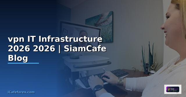 เปลยนvpn คืออะไร — คู่มือ IT Infrastructure 2026