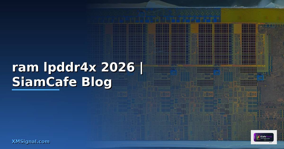 ram lpddr4x คือ — ทุกสิ่งที่ต้องรู้ในปี 2026