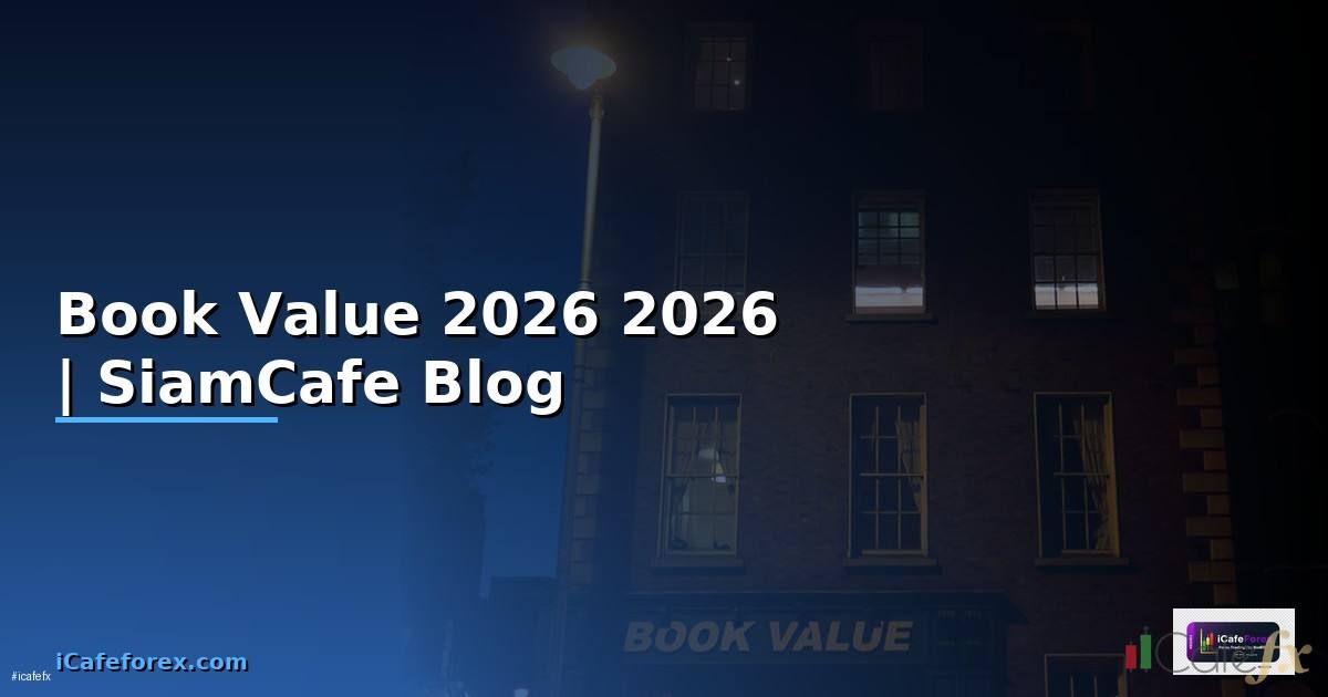 Book Value — คู่มือฉบับสมบูรณ์ 2026