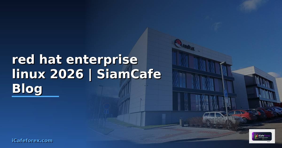 red hat enterprise linux คือ