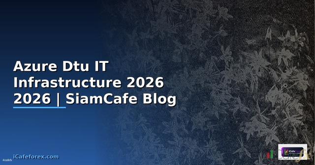 Azure Dtu คืออะไร — คู่มือ IT Infrastructure 2026