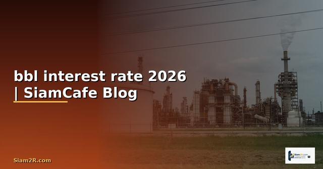bbl interest rate — ข้อมูลครบถ้วน 2026
