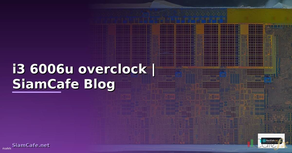 i3 6006u overclock — ข้อมูลครบถ้วน 2026
