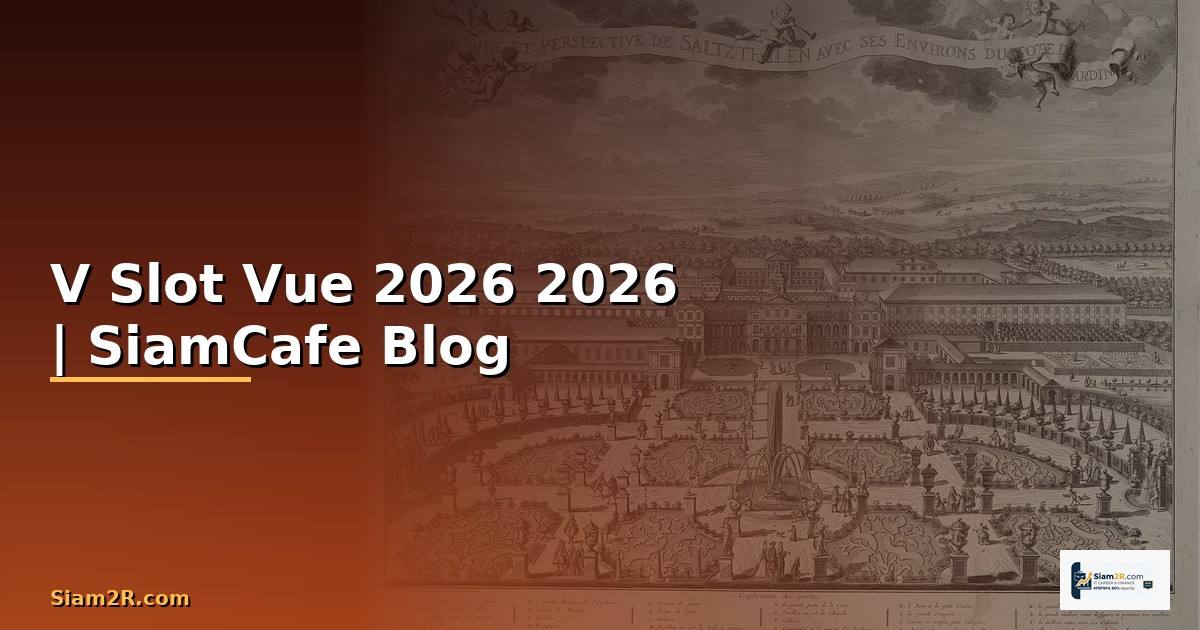 V Slot Vue คืออะไร — คู่มือโปรแกรมมิ่ง 2026 — คู่มือฉบับสมบูรณ์ 2026