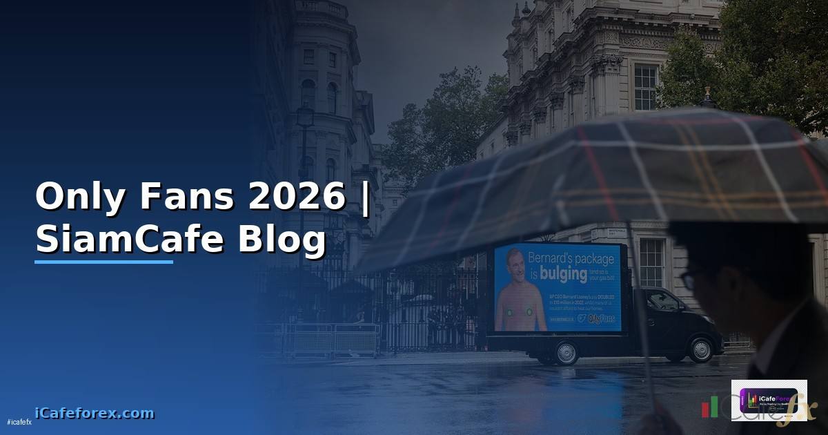 Only Fans — ทุกสิ่งที่ต้องรู้ในปี 2026