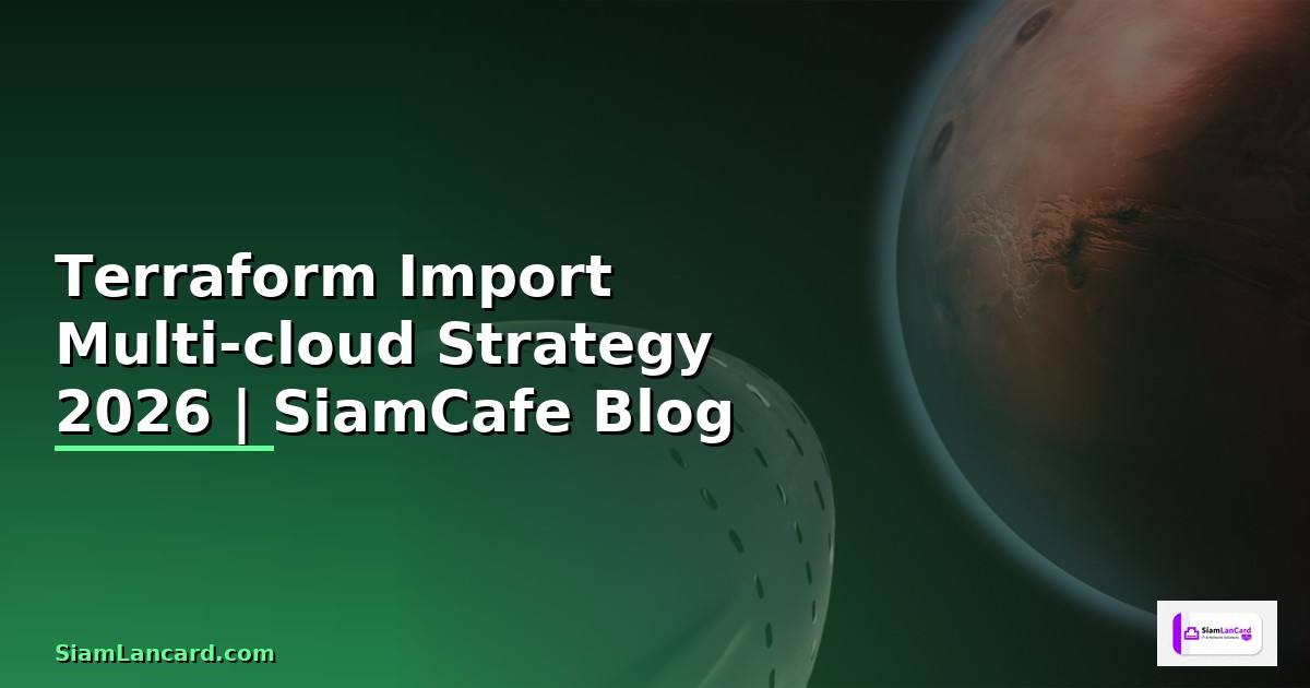 Terraform Import Multi-cloud Strategy — คู่มือฉบับสมบูรณ์ 2026