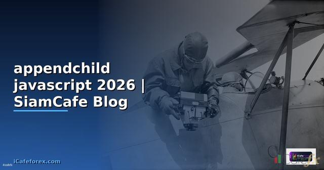 appendchild javascript คือ