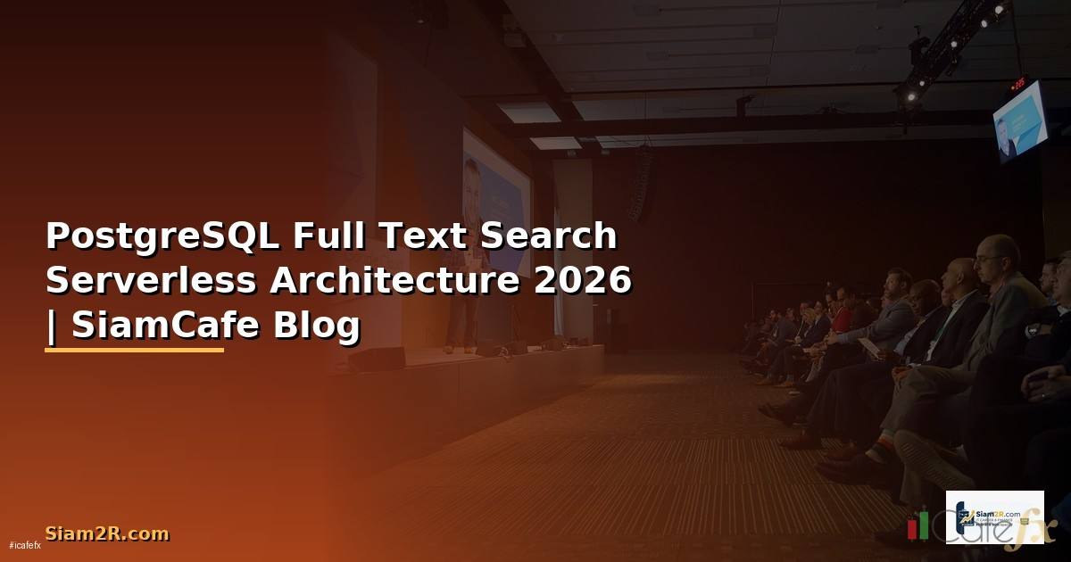 PostgreSQL Full Text Search Serverless Architecture — คู่มือฉบับสมบูรณ์ 2026