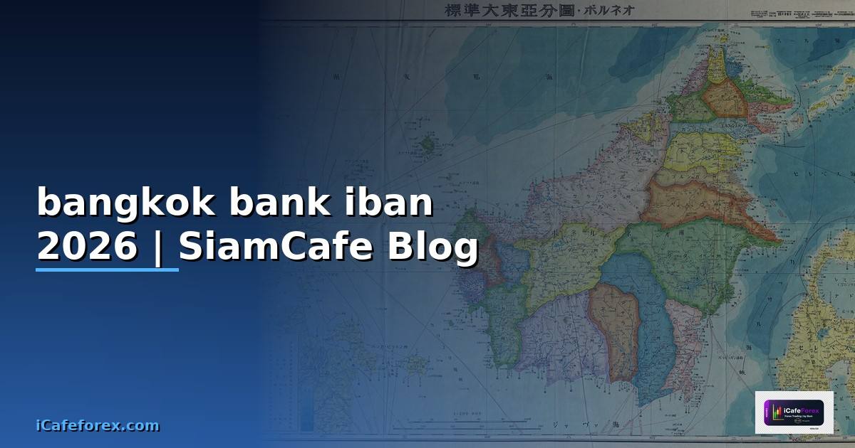 bangkok bank iban — ข้อมูลครบถ้วน 2026