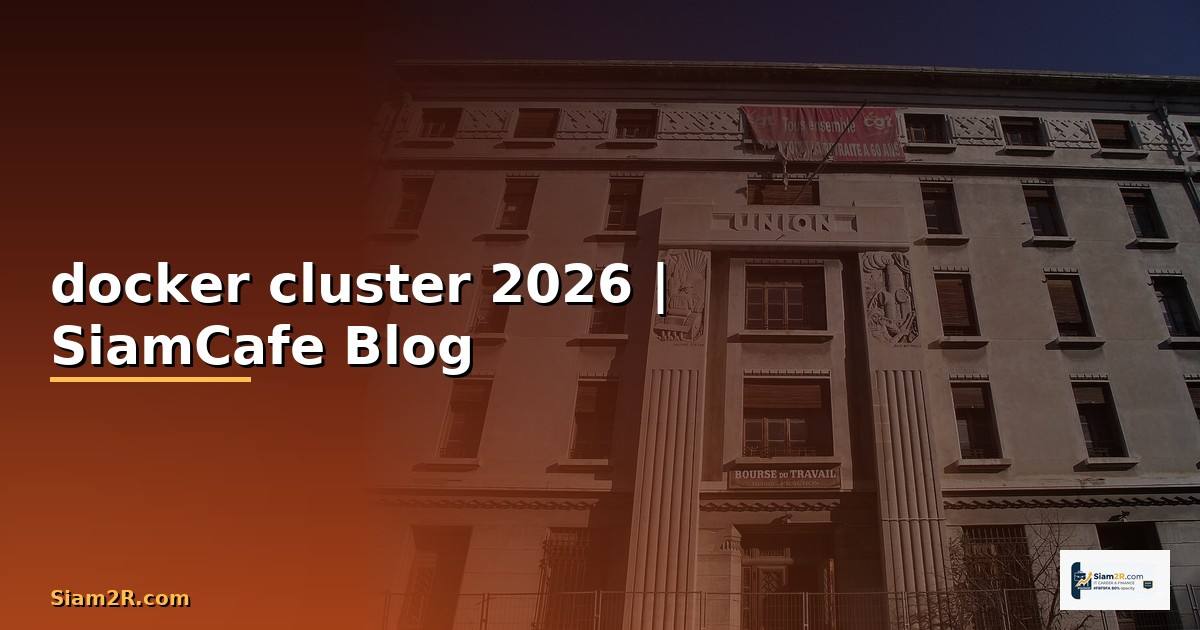 docker cluster คือ — คู่มือฉบับสมบูรณ์ 2026