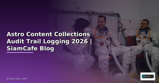 Astro Content Collections Audit Trail Logging — คู่มือฉบับสมบูรณ์ 2026