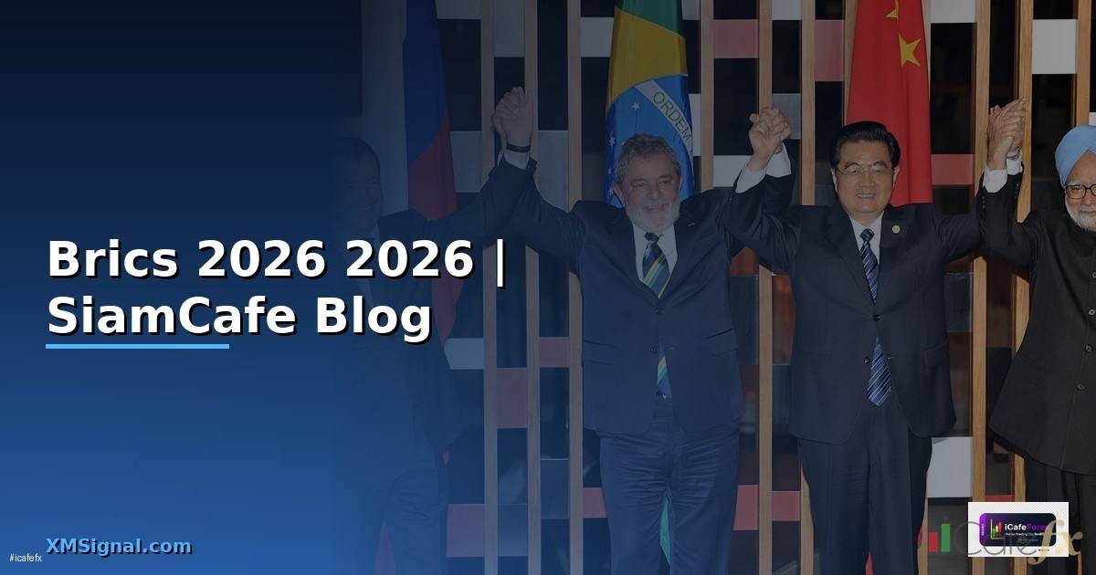 Brics คืออะไร — คู่มือฉบับสมบูรณ์ 2026