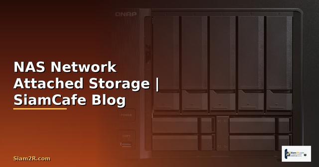 คา NAS คืออะไร — รู้จัก Network Attached Storage