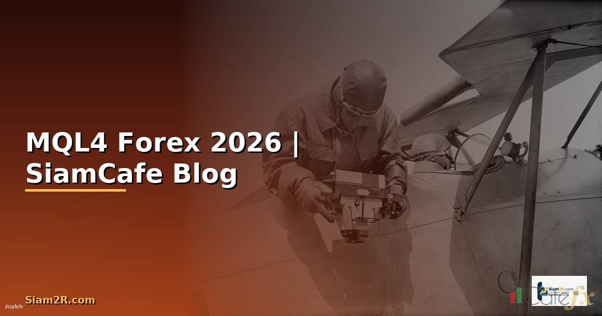 MQL4 คืออะไร — คู่มือเทรด Forex ฉบับสมบูรณ์ 2026