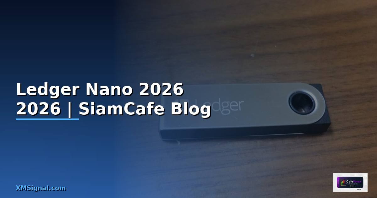 Ledger Nano — คู่มือฉบับสมบูรณ์ 2026