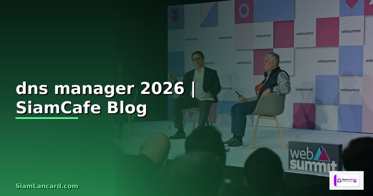 dns manager คือ — คู่มือฉบับสมบูรณ์ 2026