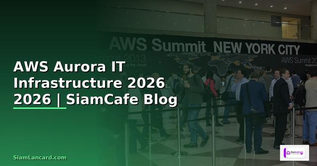 AWS Aurora คืออะไร — คู่มือ IT Infrastructure