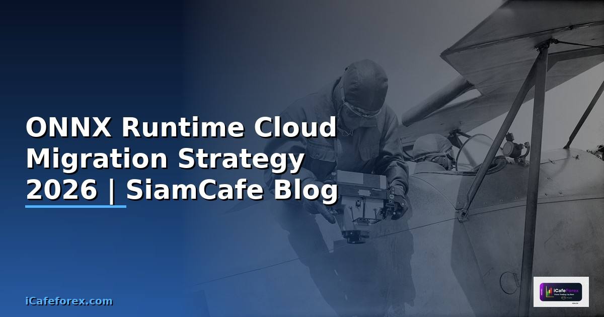 ONNX Runtime Cloud Migration Strategy — คู่มือฉบับสมบูรณ์ 2026
