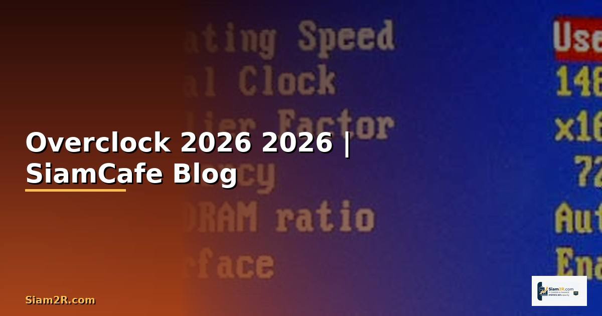 Overclock — คู่มือฉบับสมบูรณ์ 2026