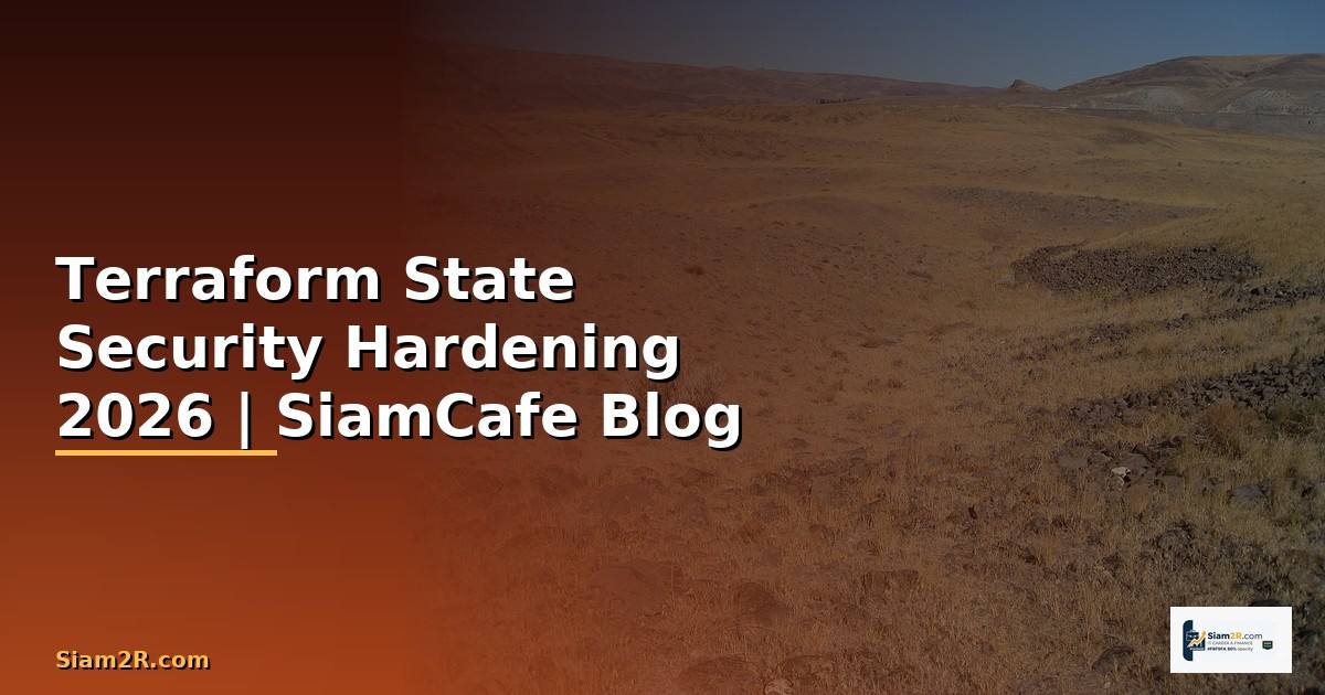 Terraform State Security Hardening ป้องกันแฮก