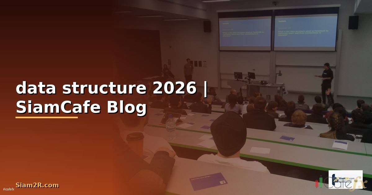 data structure คือ — คู่มือฉบับสมบูรณ์ 2026