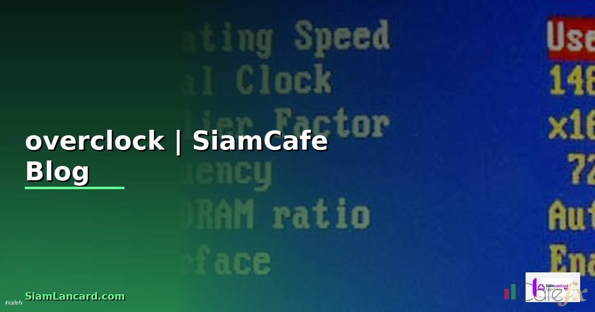 overclock การ์ดจอข้อเสีย