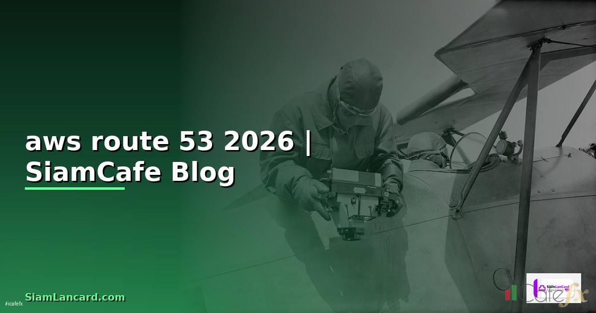 aws route 53 คือ — คู่มือฉบับสมบูรณ์ 2026