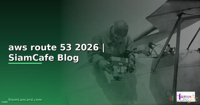 aws route 53 คือ — คู่มือฉบับสมบูรณ์ 2026