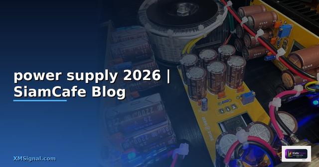 พาวเวอร์ซัพพลาย power supply คือ