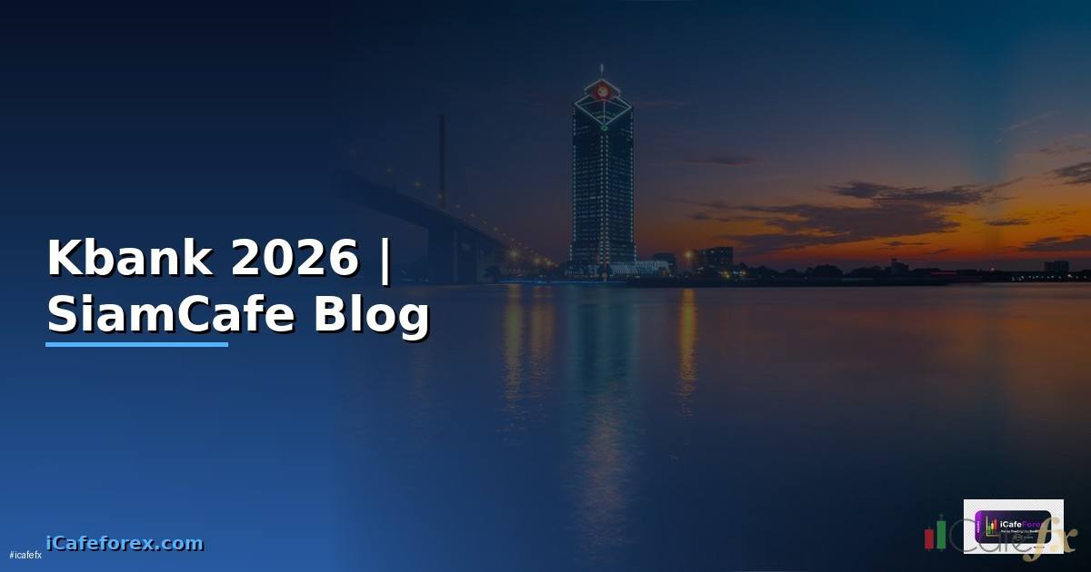 ตดตอ Kbank — ทุกสิ่งที่ต้องรู้ในปี 2026