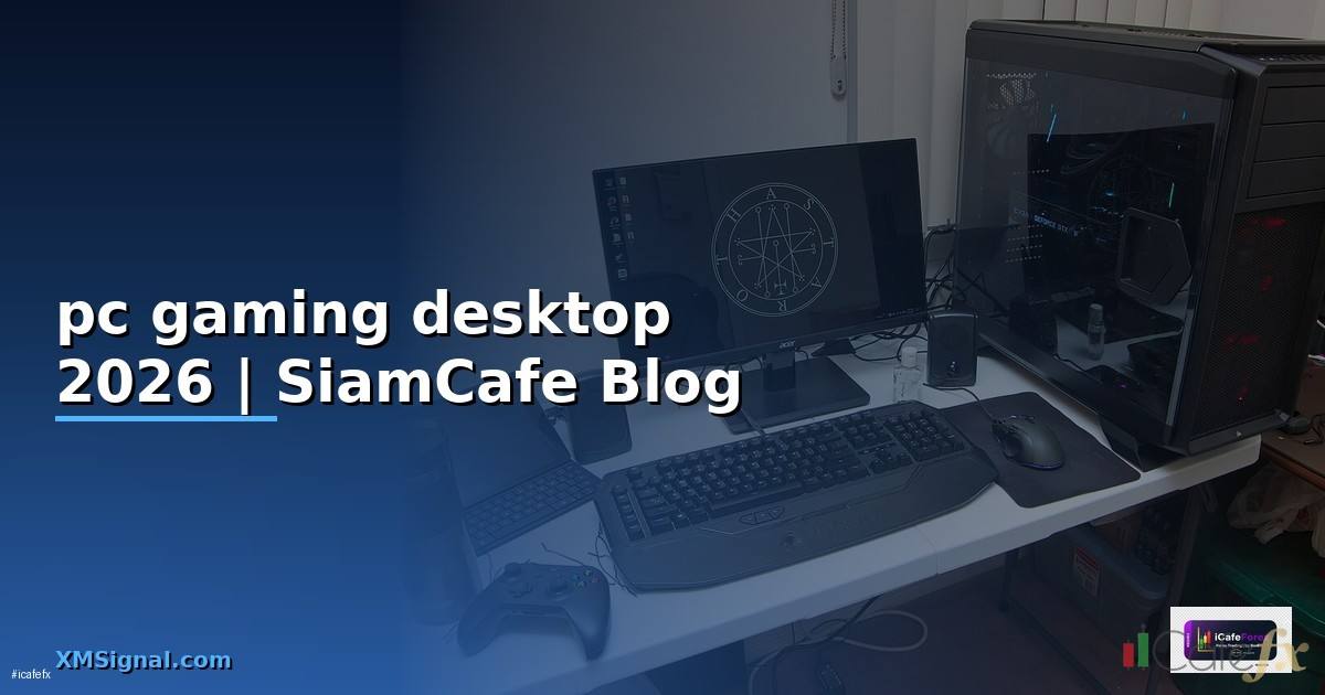 pc gaming desktop — คู่มือฉบับสมบูรณ์ 2026