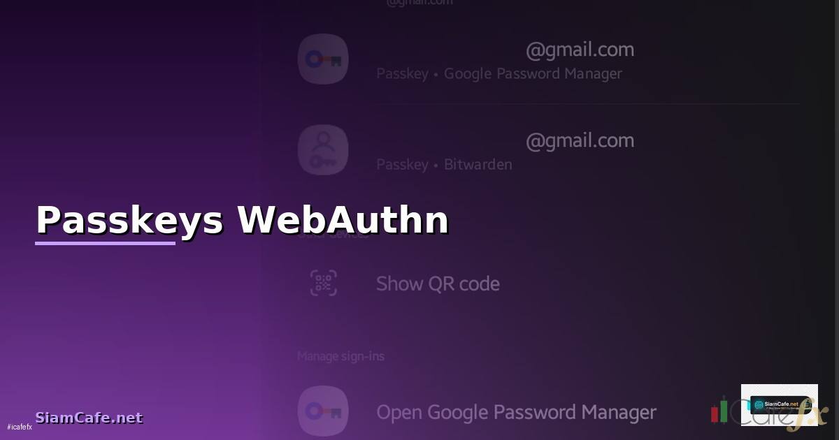 Passkeys WebAuthn — วิธีตั้งค่าและใช้งานจริงพร้อมตัวอย่าง