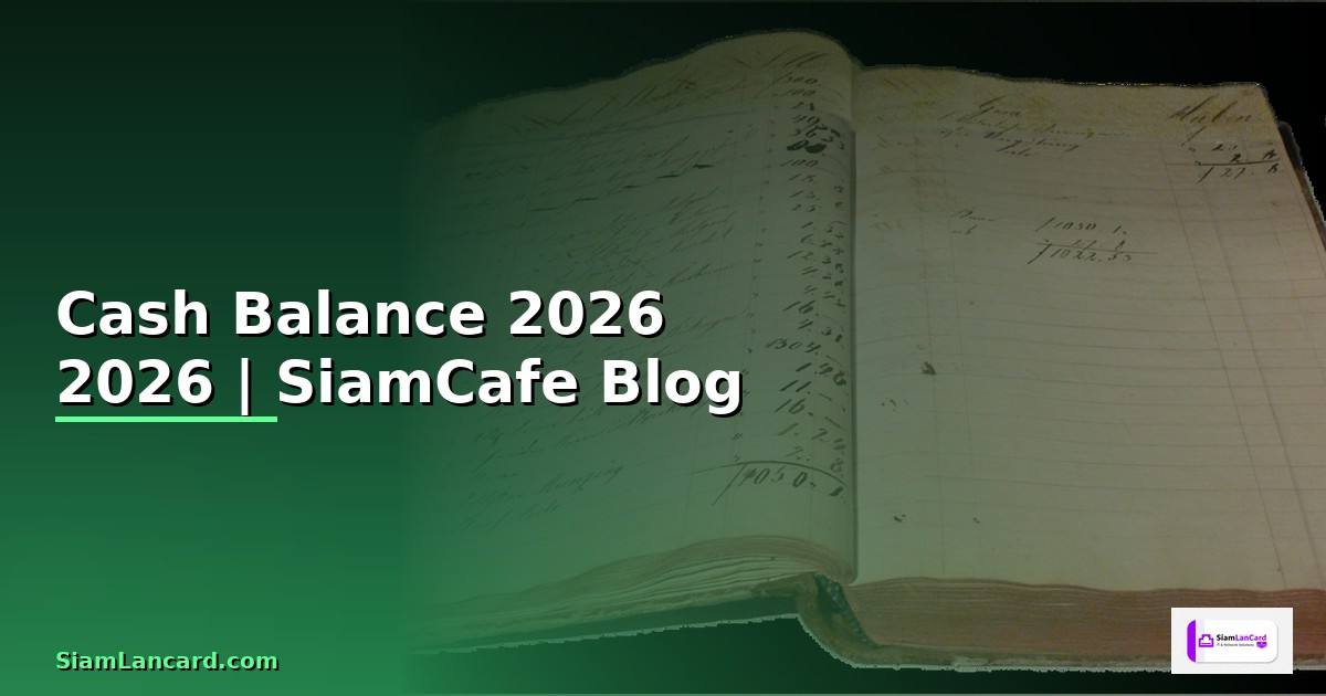 Cash Balance — คู่มือฉบับสมบูรณ์ 2026