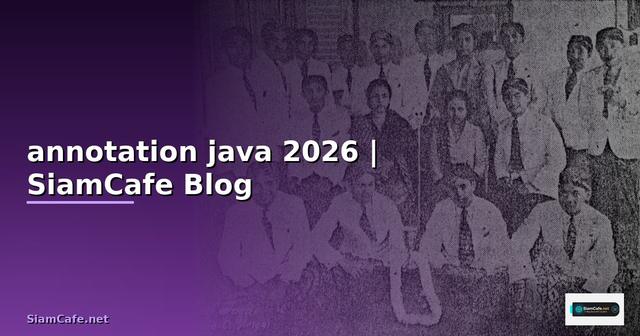 annotation java คือ