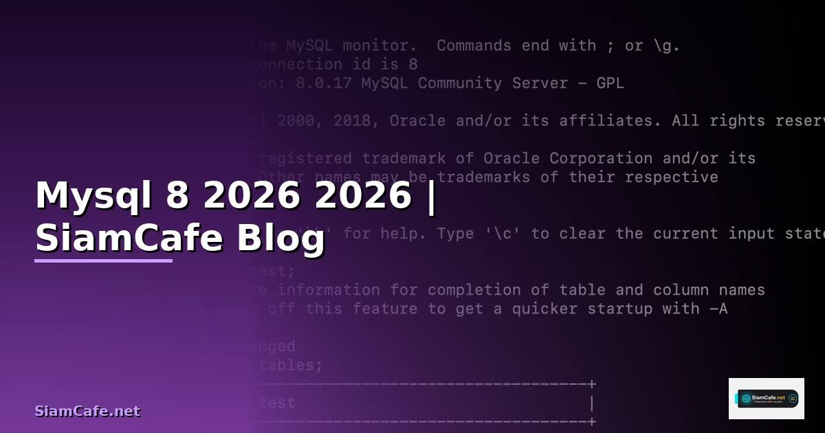Mysql 8 คืออะไร — คู่มือโปรแกรมมิ่ง 2026 — คู่มือฉบับสมบูรณ์ 2026