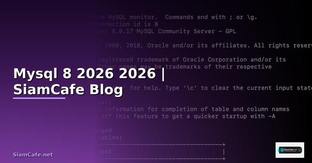 Mysql 8 คืออะไร — คู่มือโปรแกรมมิ่ง 2026 — คู่มือฉบับสมบูรณ์ 2026