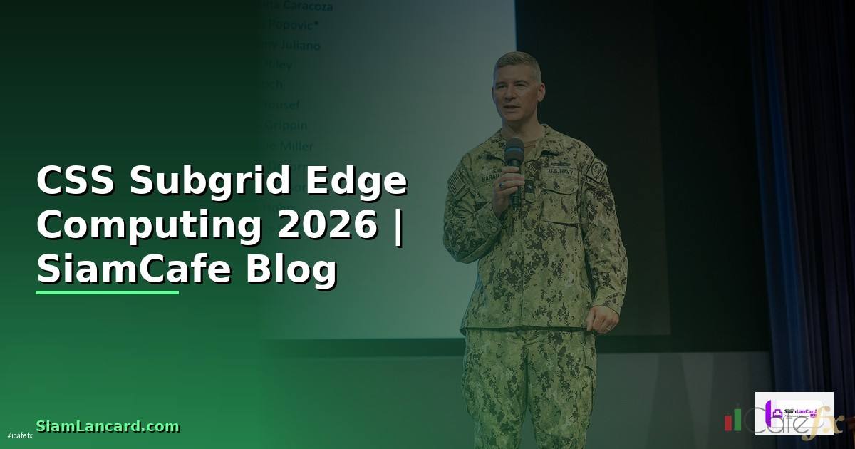 CSS Subgrid Edge Computing — คู่มือฉบับสมบูรณ์ 2026