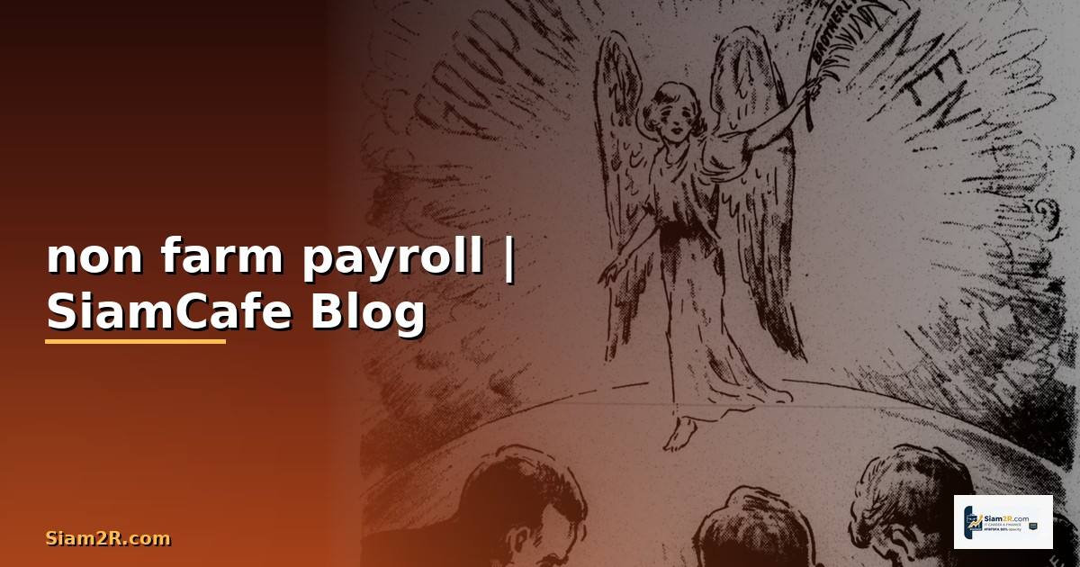 non farm payroll วันไหน