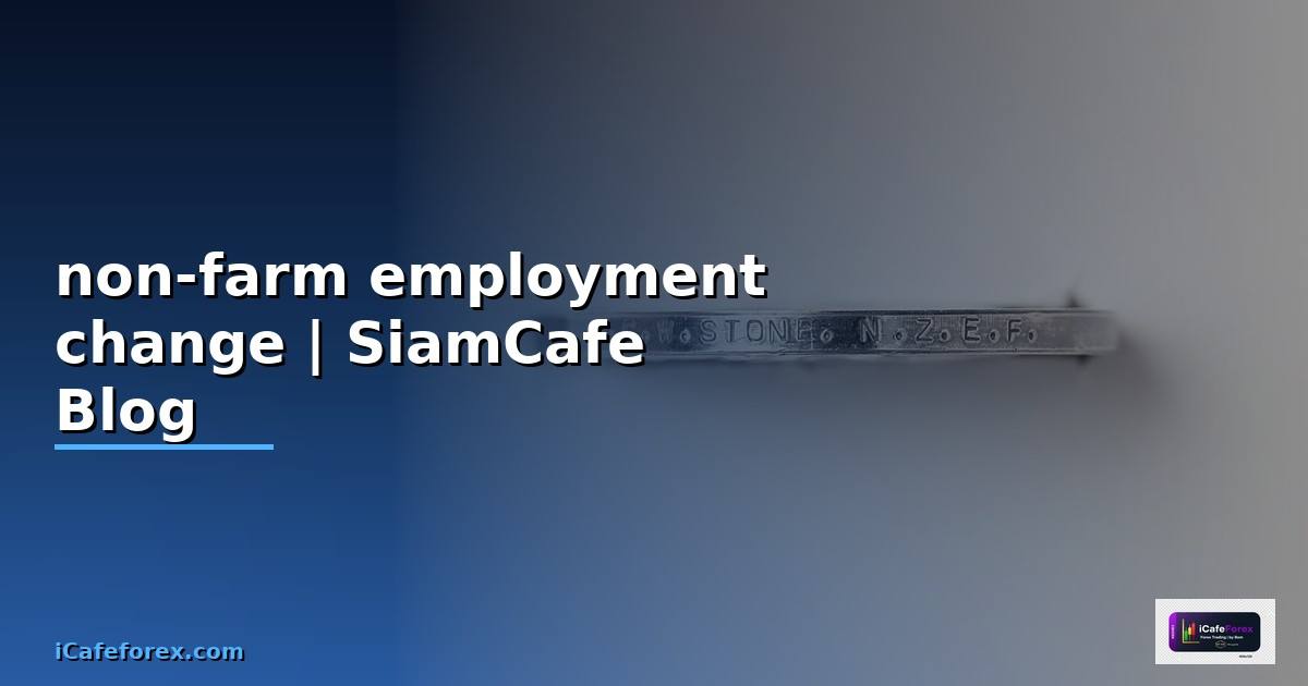 non-farm employment change คือ