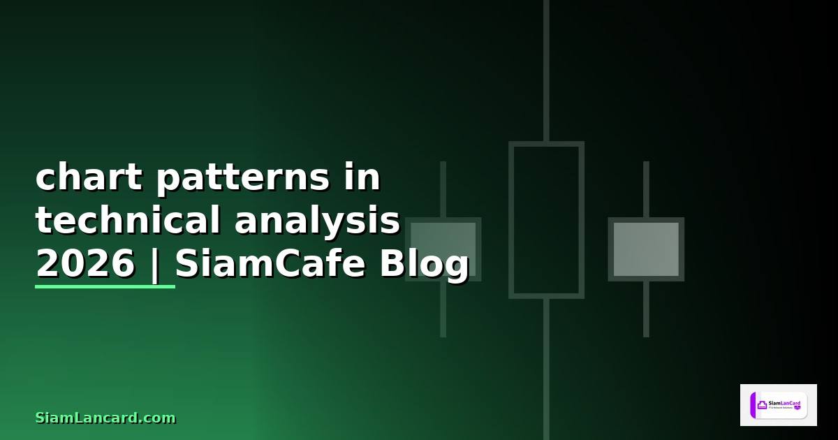 chart patterns in technical analysis — คู่มือฉบับสมบูรณ์ 2026