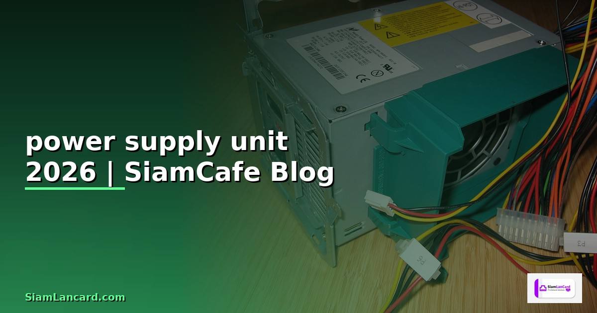 power supply unit คือ