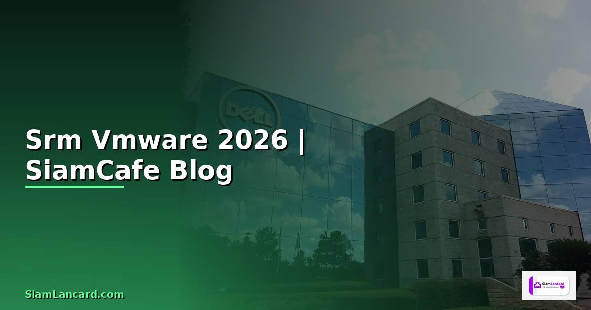 Srm Vmware คืออะไร — ทุกสิ่งที่ต้องรู้ในปี 2026